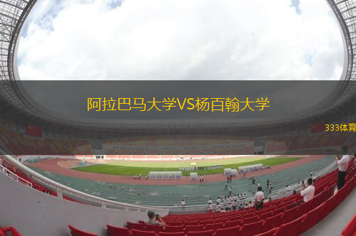 阿拉巴馬大學VS楊百翰大學