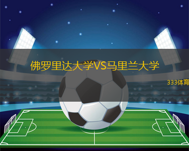 佛羅里達(dá)大學(xué)VS馬里蘭大學(xué)