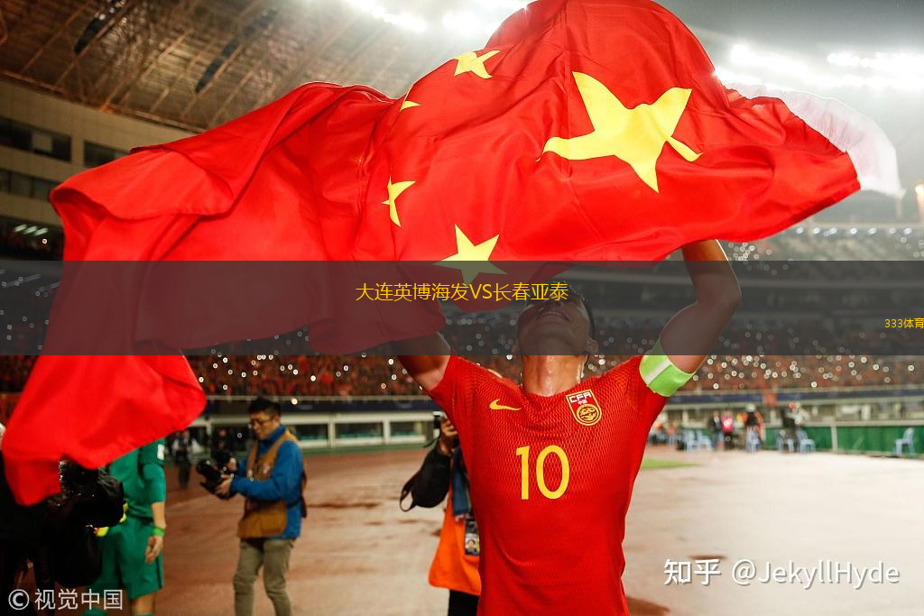 大連英博海發(fā)VS長(zhǎng)春亞泰