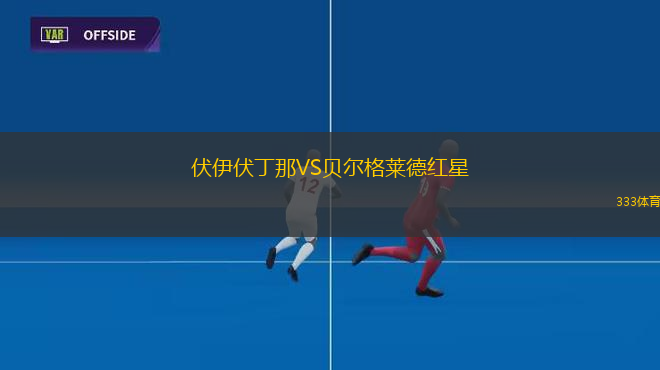 伏伊伏丁那VS貝爾格萊德紅星