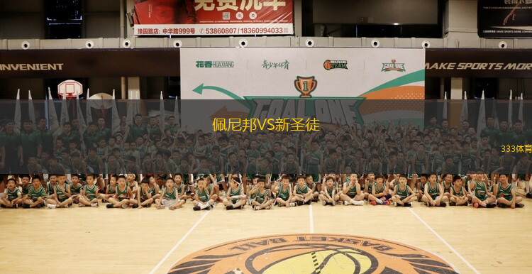 佩尼邦VS新圣徒