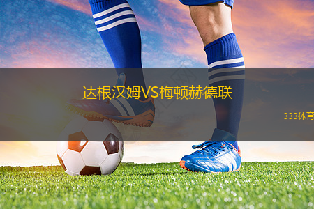 達(dá)根漢姆VS梅頓赫德聯(lián)