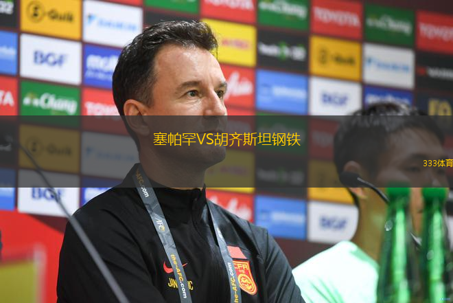 塞帕罕VS胡齊斯坦鋼鐵