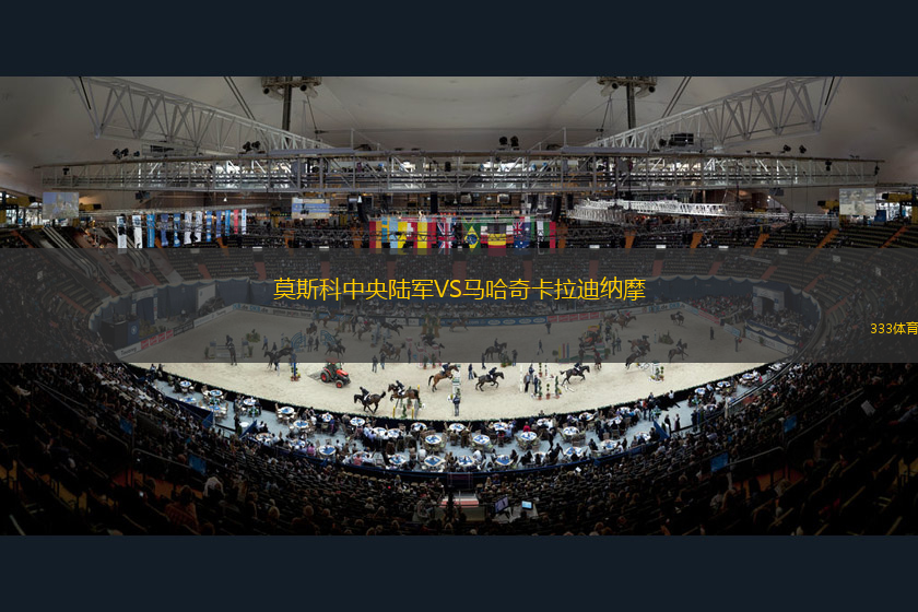 莫斯科中央陸軍VS馬哈奇卡拉迪納摩
