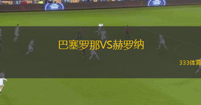 巴塞羅那VS赫羅納