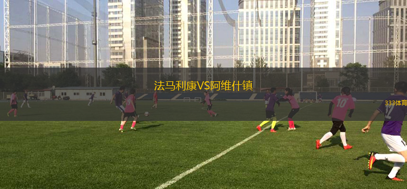 法馬利康VS阿維什鎮(zhèn)