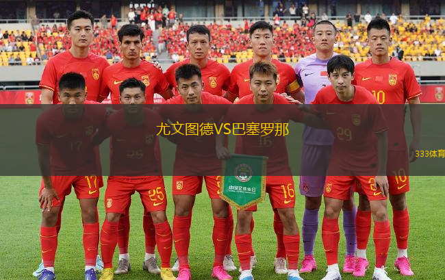 尤文圖德VS巴塞羅那