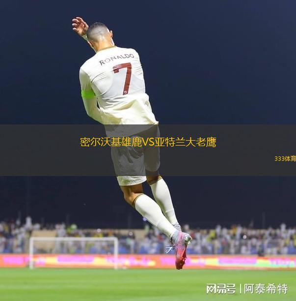 密爾沃基雄鹿VS亞特蘭大老鷹