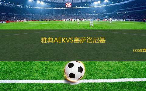 雅典AEKVS塞薩洛尼基