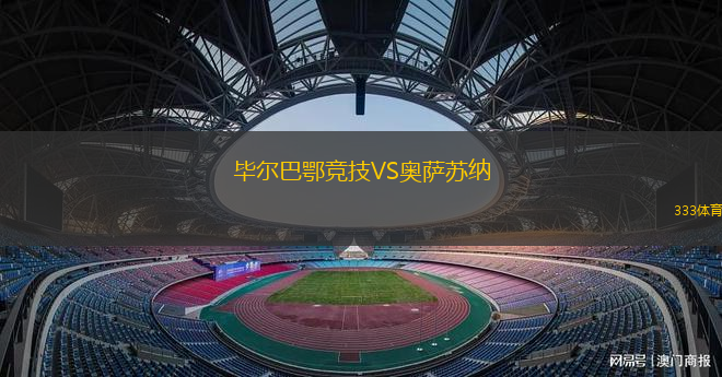畢爾巴鄂競(jìng)技VS奧薩蘇納