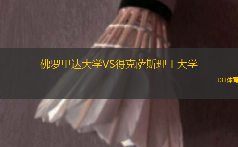 佛羅里達(dá)大學(xué)VS得克薩斯理工大學(xué)