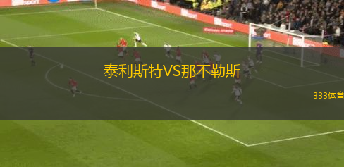 泰利斯特VS那不勒斯