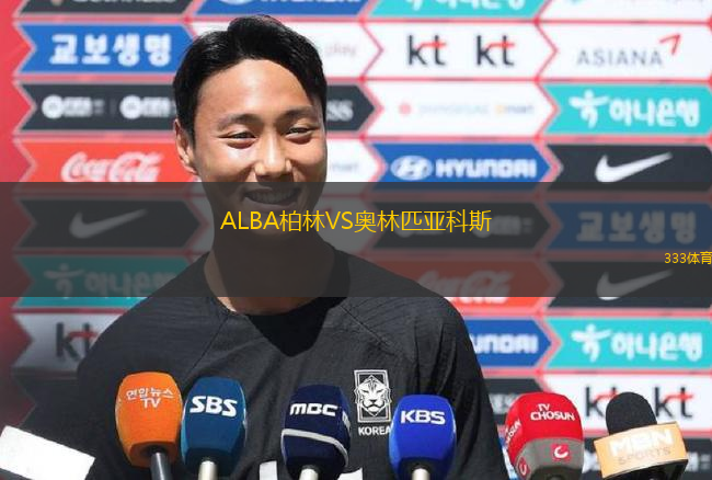 ALBA柏林VS奧林匹亞科斯