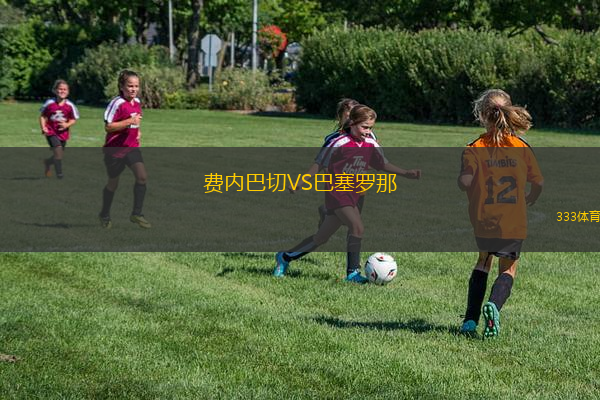費(fèi)內(nèi)巴切VS巴塞羅那
