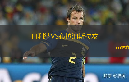 日利納VS布拉迪斯拉發(fā)