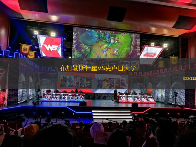布加勒斯特星VS克盧日大學(xué)