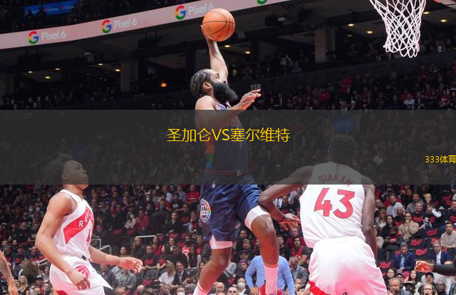 圣加侖VS塞爾維特