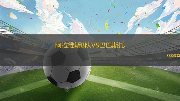 阿拉維斯B隊VS巴巴斯托