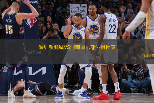 深圳新鵬城VS河南俱樂部酒祖杜康