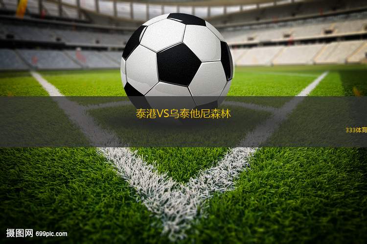 泰港VS烏泰他尼森林