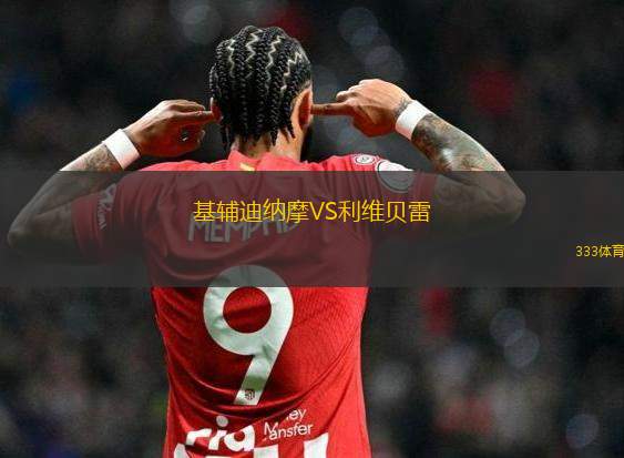 基輔迪納摩VS利維貝雷
