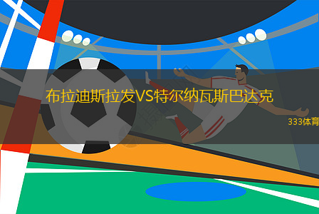 布拉迪斯拉發(fā)VS特爾納瓦斯巴達(dá)克