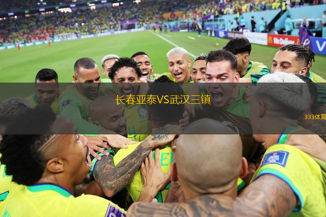 長春亞泰VS武漢三鎮(zhèn)