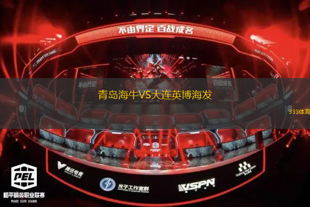 青島海牛VS大連英博海發(fā)