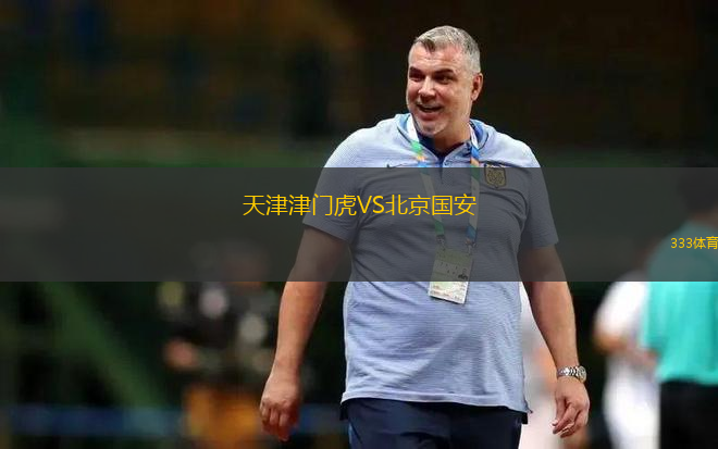 天津津門虎VS北京國安