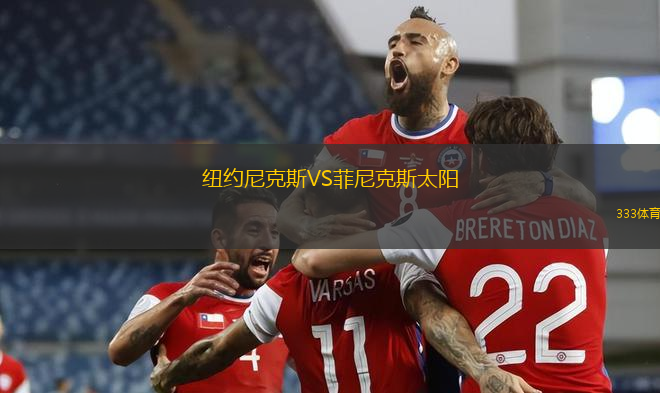 紐約尼克斯VS菲尼克斯太陽