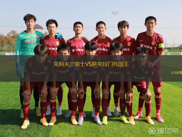 克利夫蘭騎士VS薩克拉門托國王