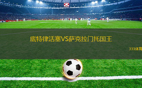 底特律活塞VS薩克拉門托國王
