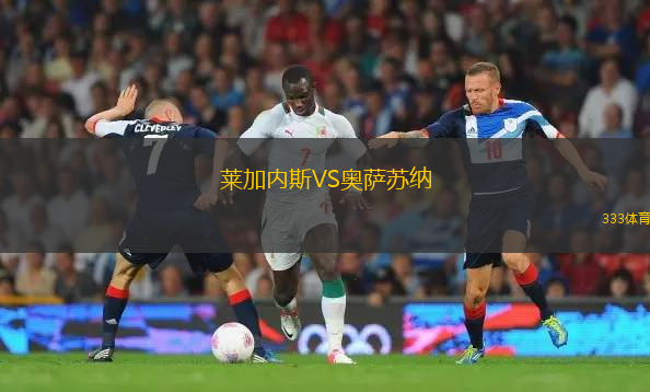 萊加內(nèi)斯VS奧薩蘇納