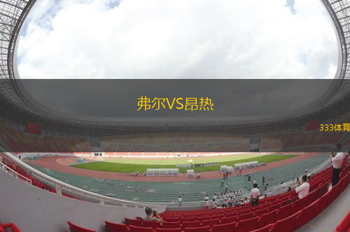 弗爾VS昂熱