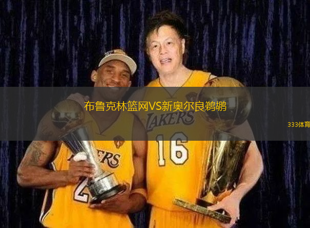 布魯克林籃網(wǎng)VS新奧爾良鵜鶘