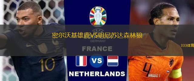 密爾沃基雄鹿VS明尼蘇達森林狼