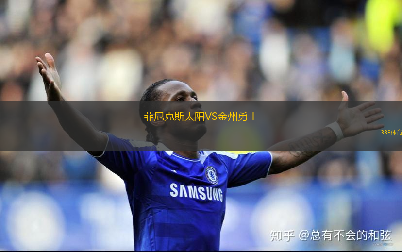 菲尼克斯太陽VS金州勇士
