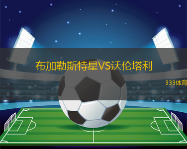 布加勒斯特星VS沃倫塔利