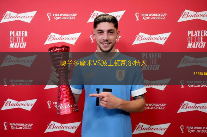 奧蘭多魔術(shù)VS波士頓凱爾特人