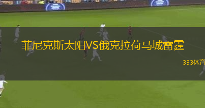菲尼克斯太陽VS俄克拉荷馬城雷霆