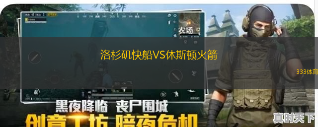 洛杉磯快船VS休斯頓火箭