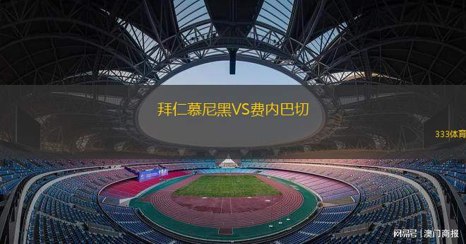 拜仁慕尼黑VS費(fèi)內(nèi)巴切