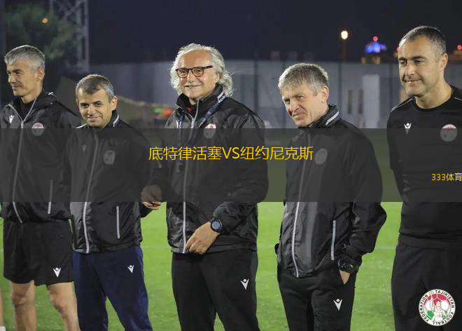 底特律活塞VS紐約尼克斯