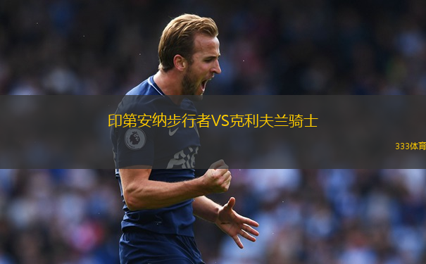 印第安納步行者VS克利夫蘭騎士
