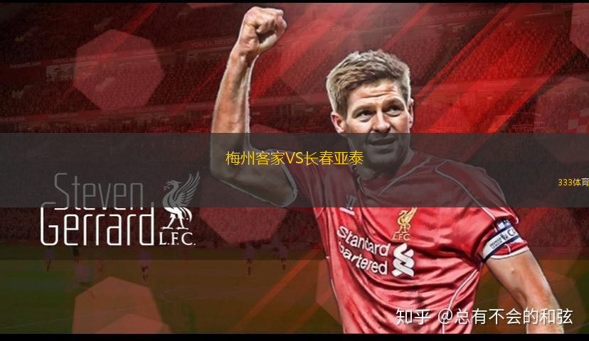 梅州客家VS長(zhǎng)春亞泰