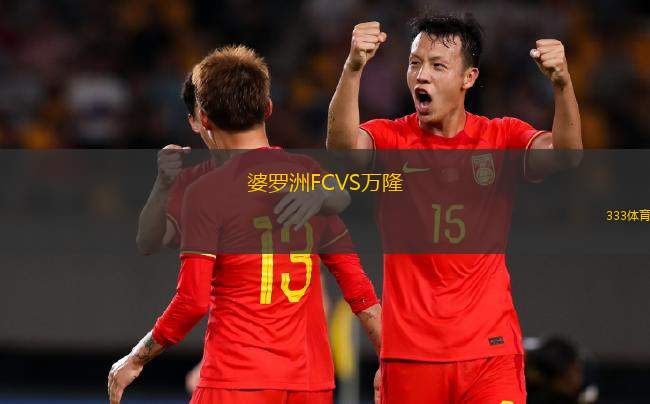 婆羅洲FCVS萬(wàn)隆