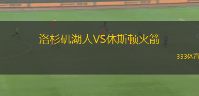 洛杉磯湖人VS休斯頓火箭