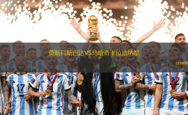 莫斯科斯巴達(dá)VS馬哈奇卡拉迪納摩