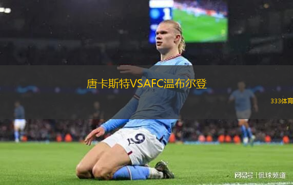 唐卡斯特VSAFC溫布爾登