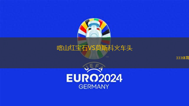 喀山紅寶石VS莫斯科火車頭
